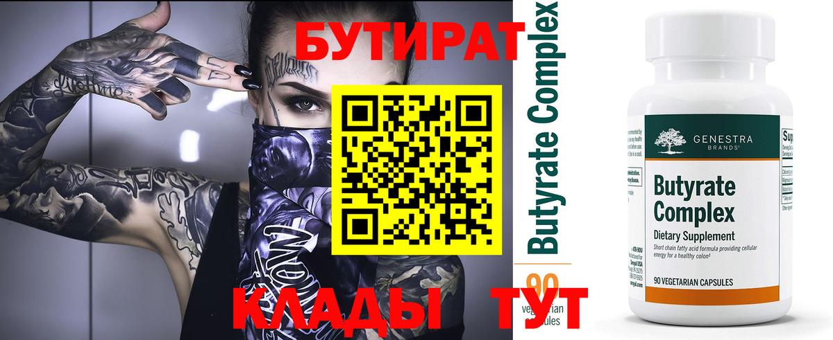 БУТИРАТ BDO Великие Луки
