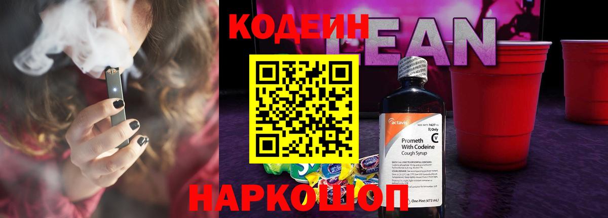 Кодеиновый сироп Lean Purple Drank  Вход с VPN  Великие Луки  Codein напиток Lean (лин) 